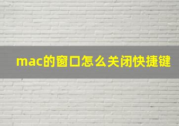 mac的窗口怎么关闭快捷键