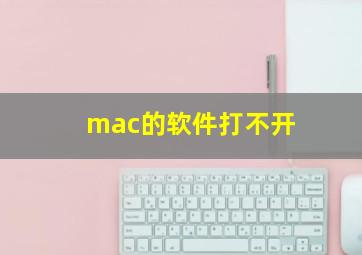 mac的软件打不开