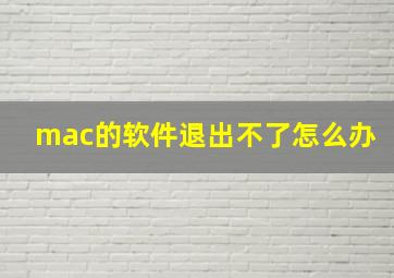 mac的软件退出不了怎么办