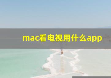 mac看电视用什么app