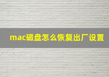 mac磁盘怎么恢复出厂设置