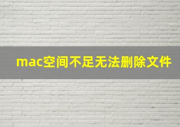 mac空间不足无法删除文件