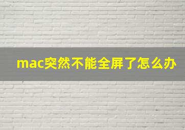 mac突然不能全屏了怎么办