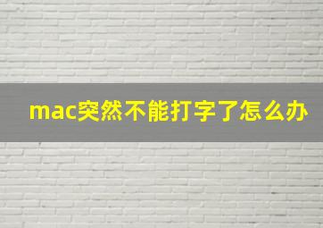 mac突然不能打字了怎么办