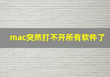 mac突然打不开所有软件了