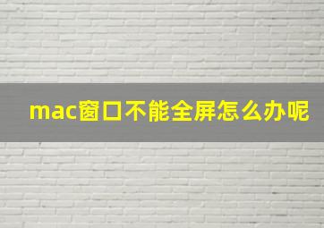 mac窗口不能全屏怎么办呢