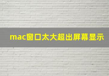 mac窗口太大超出屏幕显示