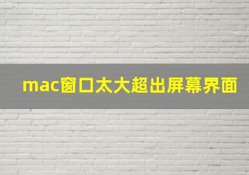 mac窗口太大超出屏幕界面