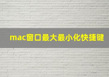 mac窗口最大最小化快捷键