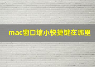 mac窗口缩小快捷键在哪里