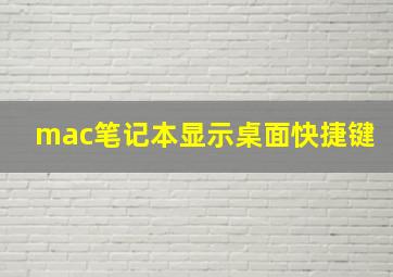 mac笔记本显示桌面快捷键