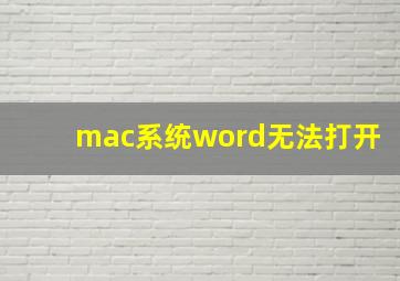 mac系统word无法打开