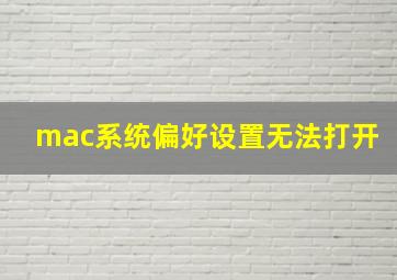 mac系统偏好设置无法打开