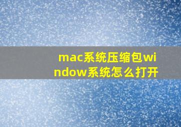 mac系统压缩包window系统怎么打开