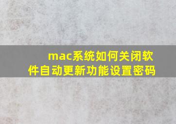 mac系统如何关闭软件自动更新功能设置密码