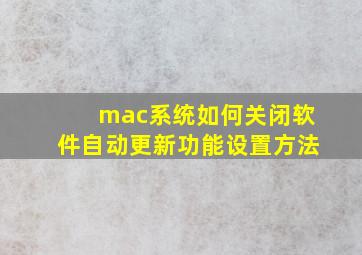 mac系统如何关闭软件自动更新功能设置方法