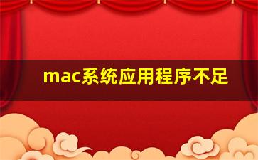 mac系统应用程序不足