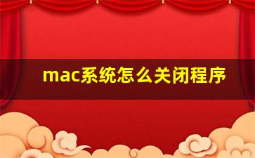 mac系统怎么关闭程序