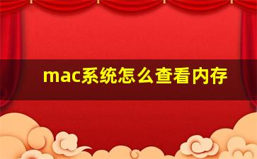 mac系统怎么查看内存