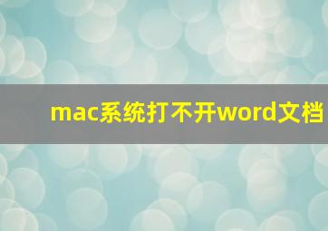 mac系统打不开word文档