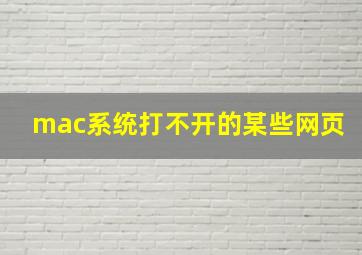 mac系统打不开的某些网页