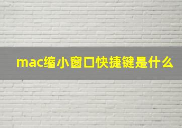 mac缩小窗口快捷键是什么