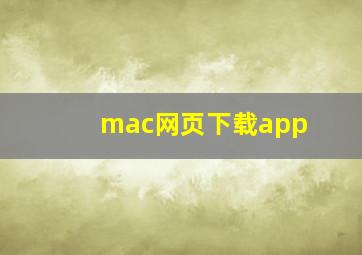 mac网页下载app