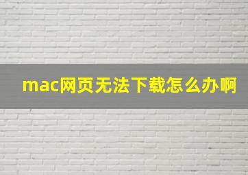 mac网页无法下载怎么办啊