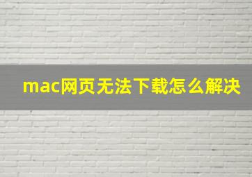 mac网页无法下载怎么解决