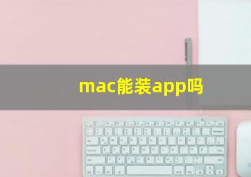 mac能装app吗