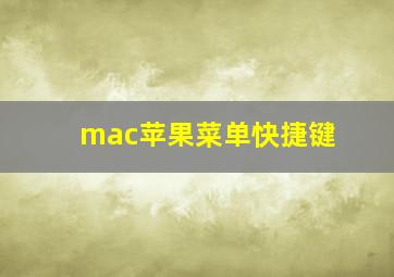 mac苹果菜单快捷键