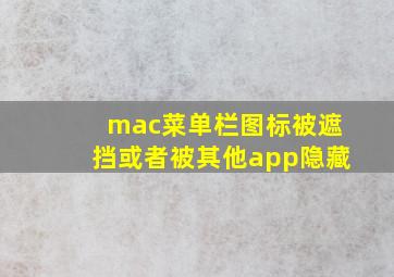 mac菜单栏图标被遮挡或者被其他app隐藏