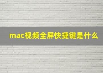 mac视频全屏快捷键是什么