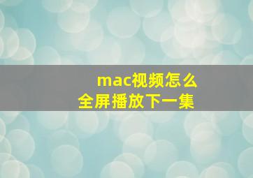 mac视频怎么全屏播放下一集