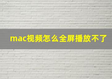 mac视频怎么全屏播放不了