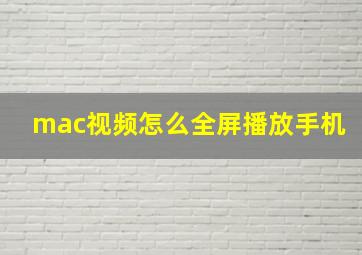 mac视频怎么全屏播放手机