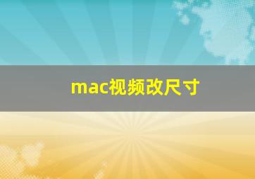 mac视频改尺寸