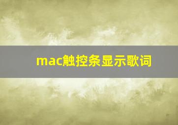 mac触控条显示歌词