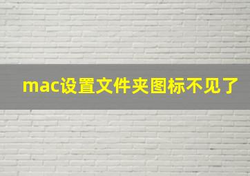 mac设置文件夹图标不见了