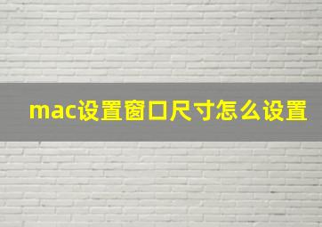 mac设置窗口尺寸怎么设置