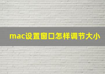 mac设置窗口怎样调节大小