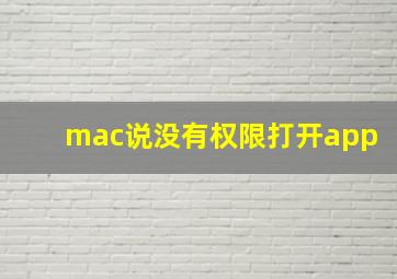 mac说没有权限打开app