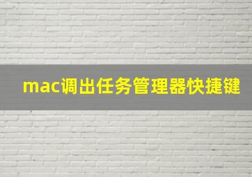 mac调出任务管理器快捷键