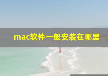 mac软件一般安装在哪里