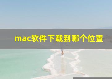 mac软件下载到哪个位置