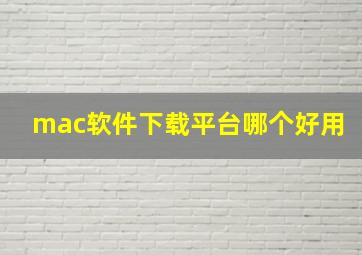 mac软件下载平台哪个好用