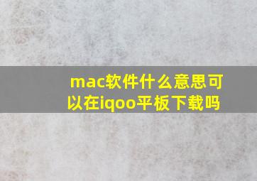 mac软件什么意思可以在iqoo平板下载吗