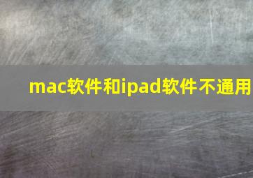 mac软件和ipad软件不通用