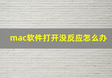 mac软件打开没反应怎么办