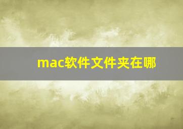 mac软件文件夹在哪